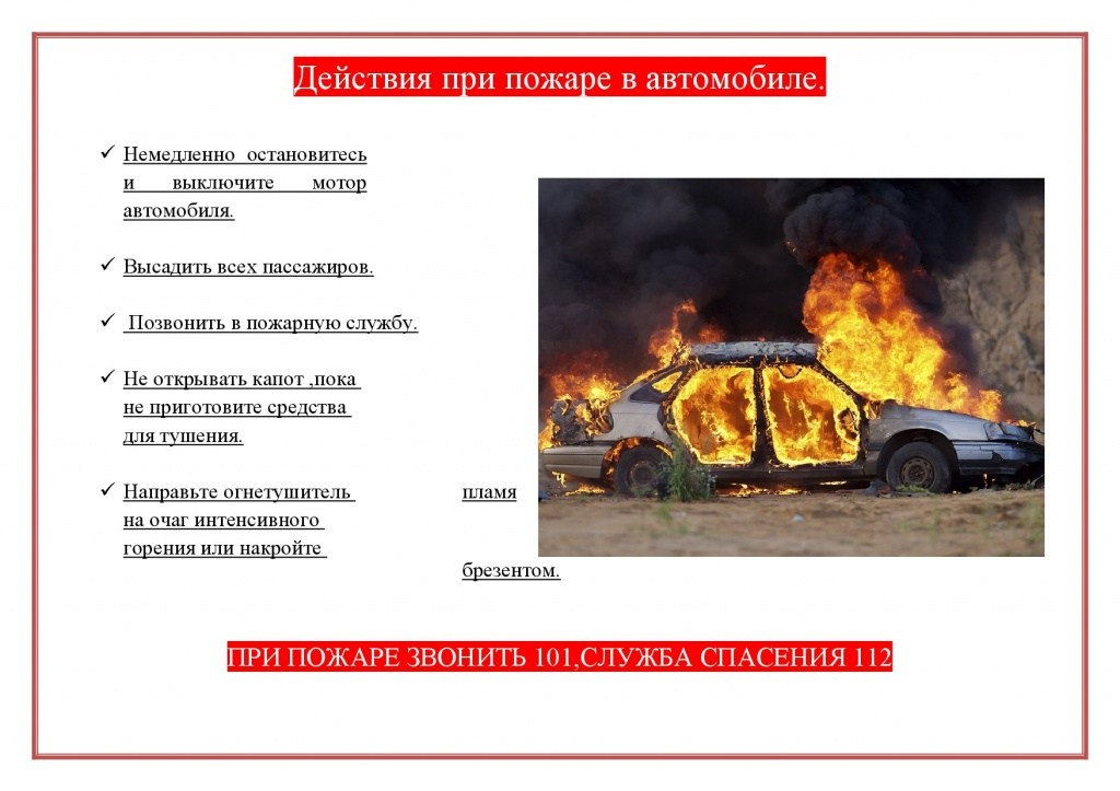 Действия при пожаре в автомобиле.jpg